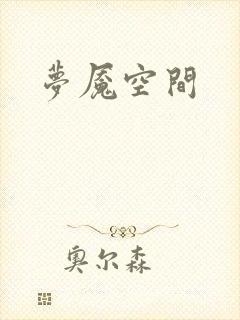 梦魇空间