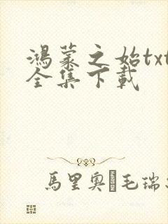 鸿蒙之始txt全集下载