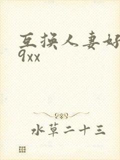 互换人妻好爽69xx