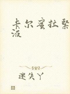 卡尔蜜拉紧致乳液