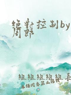 绝对控制by试周郎
