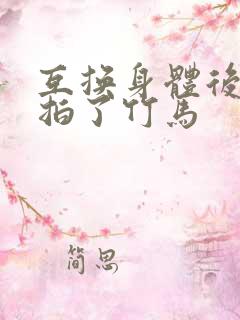 互换身体后我强拍了竹马