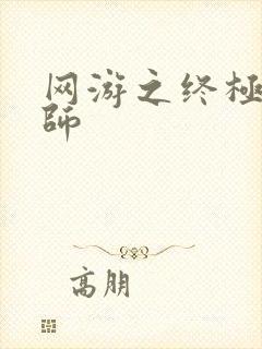 网游之终极召唤师