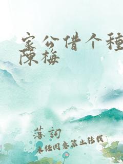 家公借个种李山陈梅