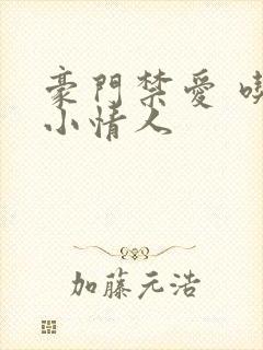 豪门禁爱 吃定小情人