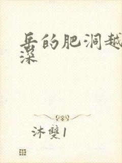 岳的肥洞越紧越深
