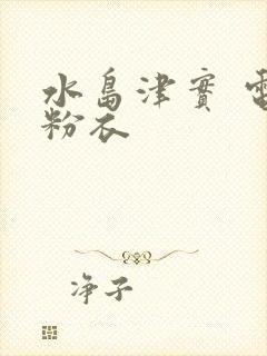 水岛津实 电梯粉衣