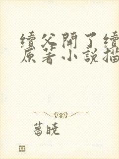 续父开了续女包原著小说描写