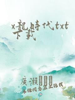 x龙时代txt下载