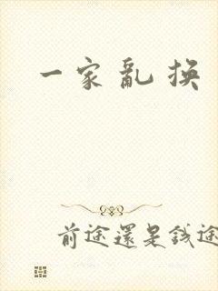 一家 乱 换
