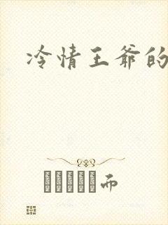 冷情王爷的囚妃