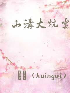 山沟大炕云雨情