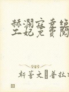 赫澜寂尧绝色特工妃免费阅读