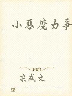 小恶魔力争上游