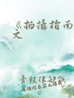 《拍摄指南》全文