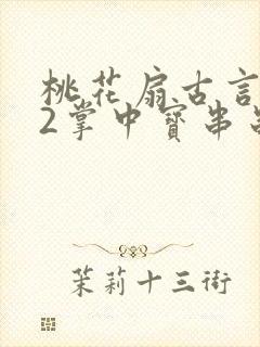 桃花扇古言1v2掌中宝串串香