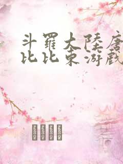 斗罗大陆唐三插比比东游戏