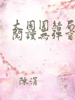 大团圆结局全文阅读无弹窗