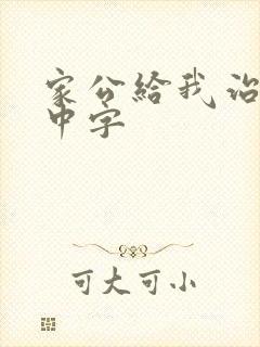 家公给我治疗5中字