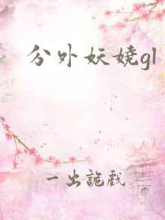 分外妖娆gl