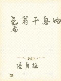 色翁千息肉50篇