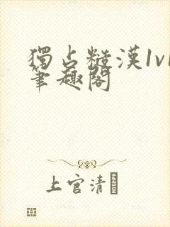 独占糙汉1v1笔趣阁