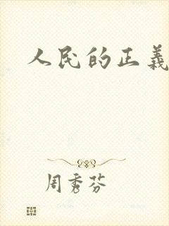 人民的正义小说