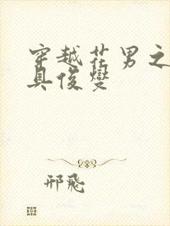 穿越花男之我是具俊燮