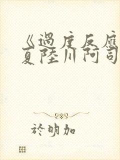 《过度反应》苏夏陆川阿司匹林