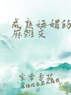 成熟妩媚的浪麻麻杂交