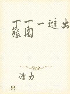 丁丁一进出6动态图