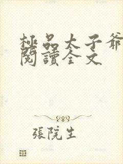 极品太子爷免费阅读全文