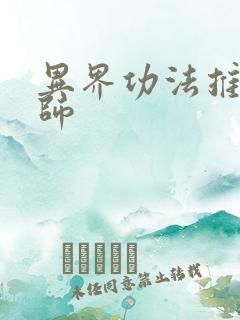 异界功法推广大师
