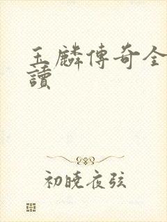 玉麟传奇全文阅读