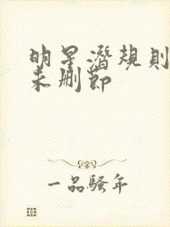 明星潜规则之皇未删节