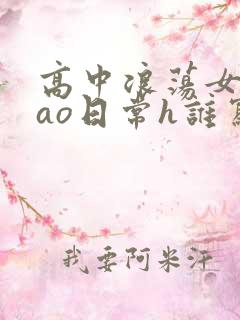 高中浪荡女挨cao日常h谁写的