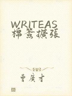 WRITEAS棉签扩张