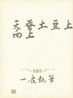 天蚕土豆上天天向上