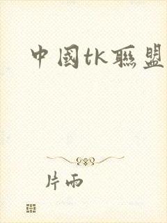 中国tk联盟