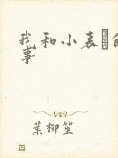 我和小表妺的性事