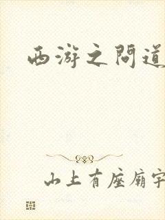 西游之问道诸天