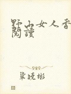 野山女人香免费阅读
