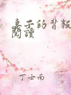 妻子的背叛全文阅读