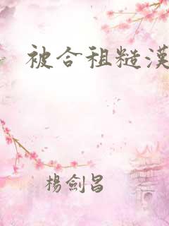 被合租糙汉室友