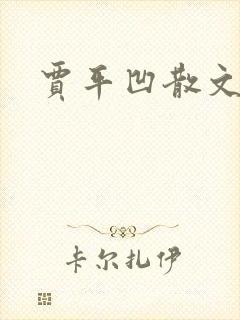 贾平凹散文下载