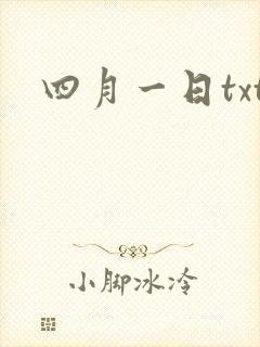 四月一日txt