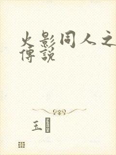 火影同人之朔月传说