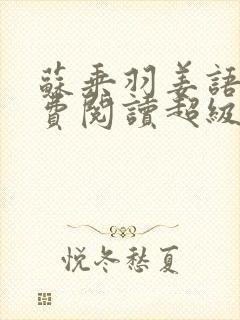 苏乘羽姜语嫣免费阅读超级无敌仙医