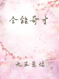 全能奇才