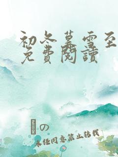 初冬暮雪至白头免费阅读